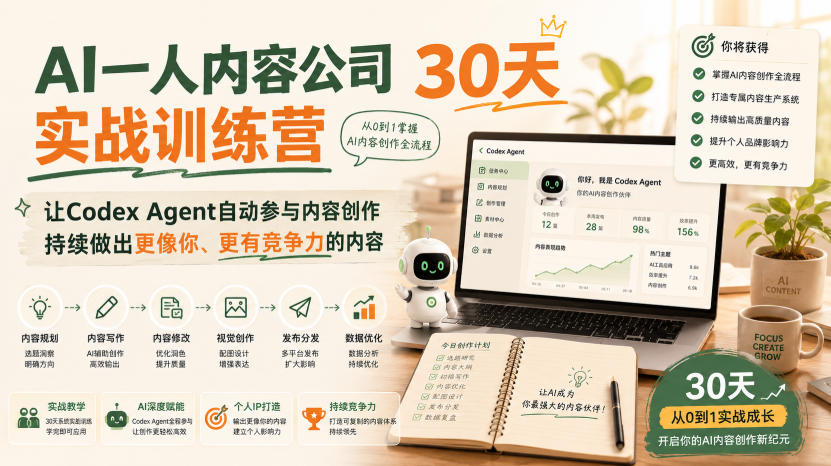 AI一人内容公司30天实战训练营,让Codex Agent自动参与内容创作持续做出更像你、更有竞争力的内容-悟空知识星球