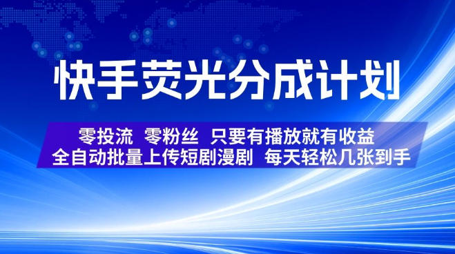 快手荧光分成计划,全自动批量上传短剧漫剧,每天轻松几张到手,零投流零粉丝,只要有播放就有收益【揭秘】-悟空知识星球