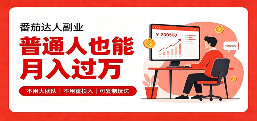 零基础入局番茄达人，碎片时间就能操作，普通人也月赚上万-悟空知识星球