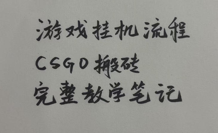 游戏挂G全流程笔记分享,CSGO游戏搬砖,小白看了当天学会见收益【揭秘】-悟空知识星球