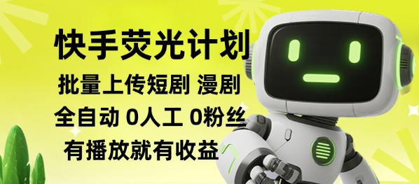 快手荧光计划全自动批量上传短剧漫剧,每天轻松几张【揭秘】-悟空知识星球