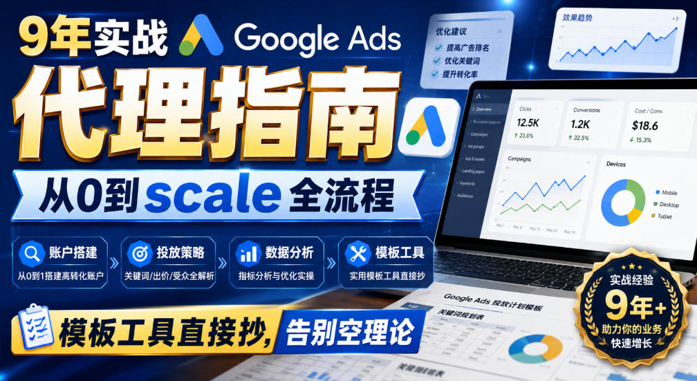 9年实战Google Ads代理指南:从0到scale全流程,模板工具直接抄,告别空理论【原创双语字幕】-悟空知识星球