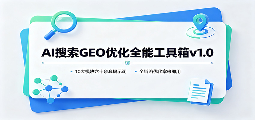 AI搜索GEO优化全能工具箱v1.0:10大模块六十余套提示词,全链路优化拿来即用-悟空知识星球