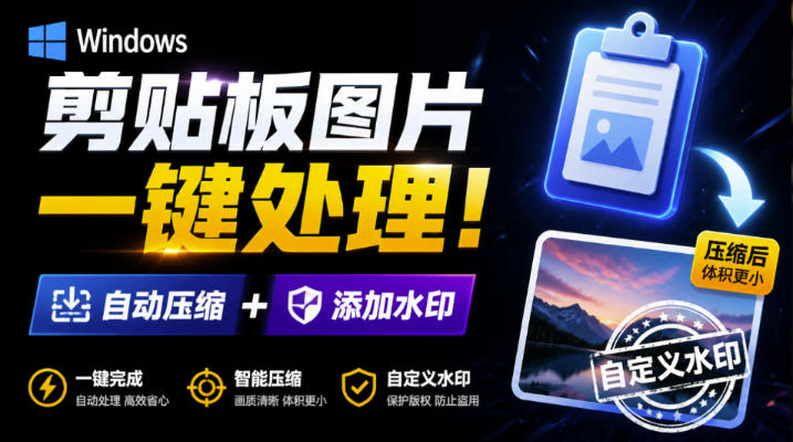 Windows剪贴板复制图片后,体积会暴涨数百倍?剪贴板图片一键自动压缩及添加水印工具-悟空知识星球