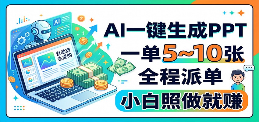 AI一键生成PPT,一单5~10张,全程派单,小白照做就赚-悟空知识星球