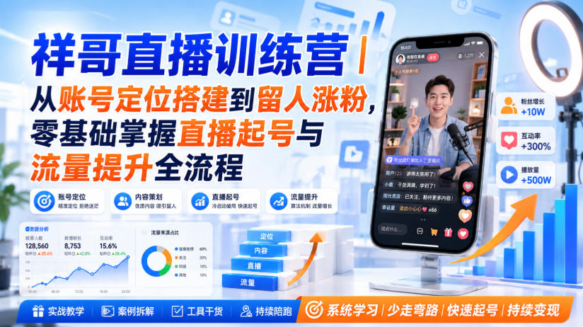 祥哥直播训练营｜从账号定位搭建到留人涨粉，零基础掌握直播起号与流量提升全流程-悟空知识星球