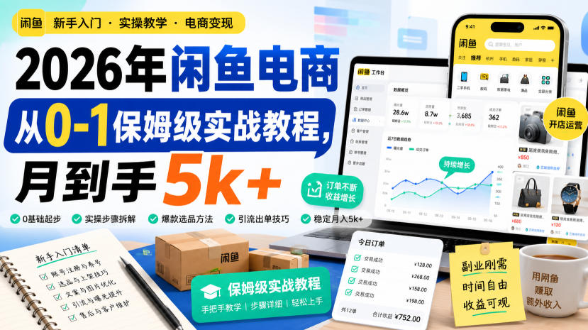 2026年闲鱼电商从0-1保姆级实战教程，月到手5k+-悟空知识星球