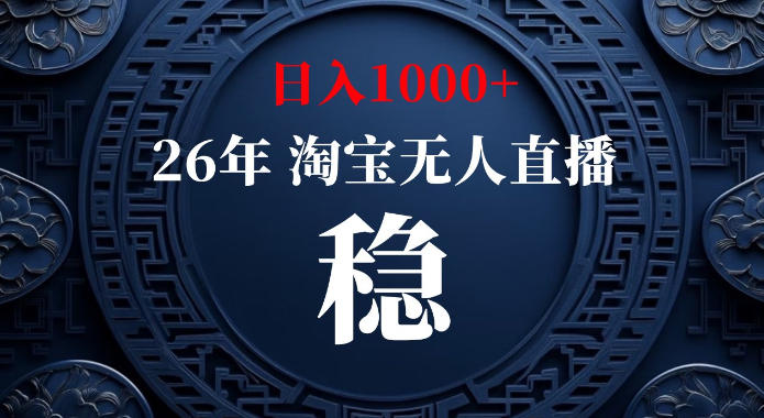 淘宝偷偷开了“后门”，懂的人已经日入1k+了，无人直播无违规，不用露脸、不用说话、不用押金、不用开店【揭秘】-悟空知识星球