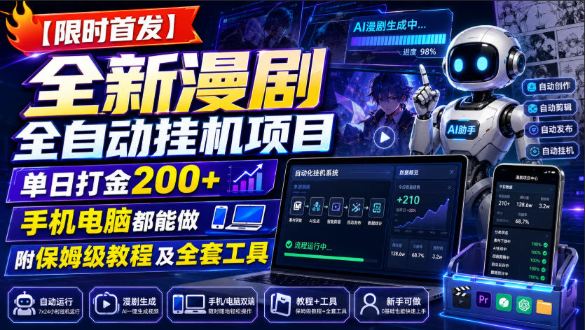 【限时首发】全新漫剧全自动挂G项目，单日打金200+，手机电脑都能做，附保姆级教程及全套工具【揭秘】-悟空知识星球