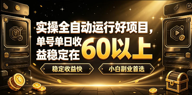 实操全自动运行好项目，单号单日收益稳定在60以上，稳定收益快，小白副业首选【揭秘】-悟空知识星球