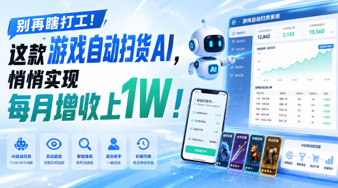游戏全自动AI扫货和打金，悄悄实现每月增收上1W，别再瞎打工！-悟空知识星球