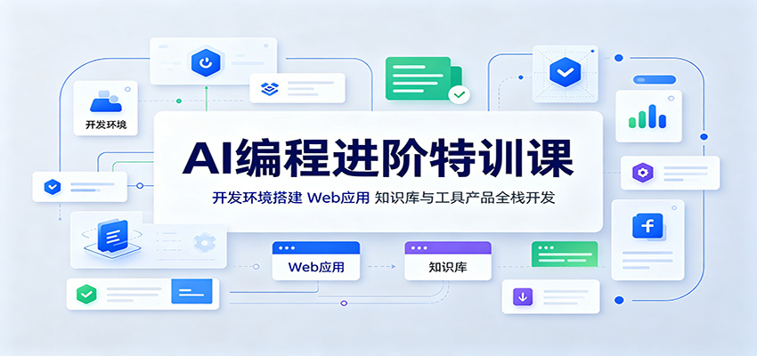 AI编程进阶特训课：开发环境搭建，Web应用、知识库与工具产品全栈开发-悟空知识星球