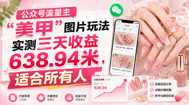 公众号流量主”美甲”图片玩法实测三天收益638.94米，适合所有人-悟空知识星球