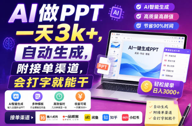 AI做PPT一天3k+,自动生成,附接单渠道,会打字就能干【揭秘】-悟空知识星球
