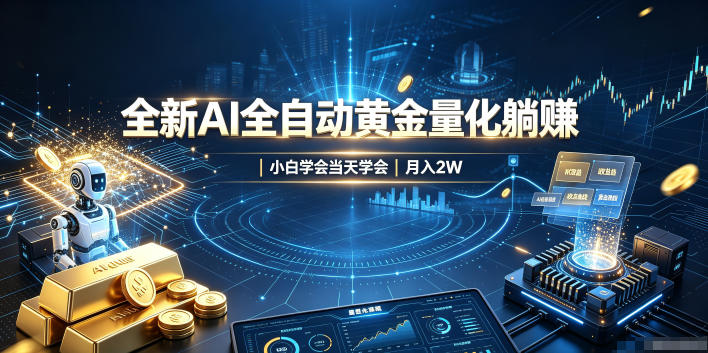 全新AI全自动黄金量化躺賺:小白学会当天学会,月入2W!【揭秘】-悟空知识星球