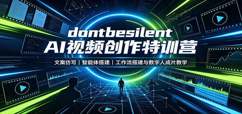 dontbesilent AI视频创作特训营：文案仿写，智能体搭建，工作流搭建与数字人成片教学-悟空知识星球