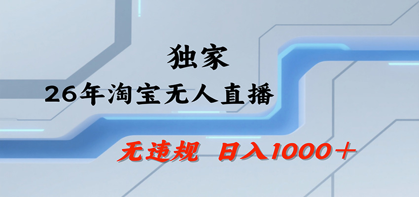 淘宝无人直播,一天搞1000+,独家技术,无违规封号,可矩阵开播,长期稳定-悟空知识星球