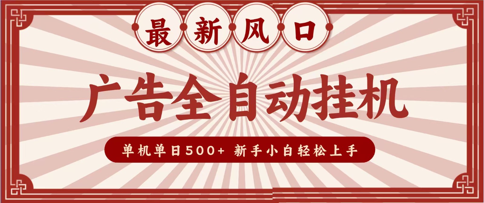 2026最新风口 广告全自动挂机,单机单日500+ 电脑越多收益越大,新手小白轻松上手-悟空知识星球