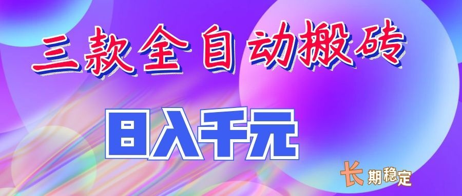 两款全自动搬砖独家首发，日入千元，长期稳定的副业项目！-悟空知识星球