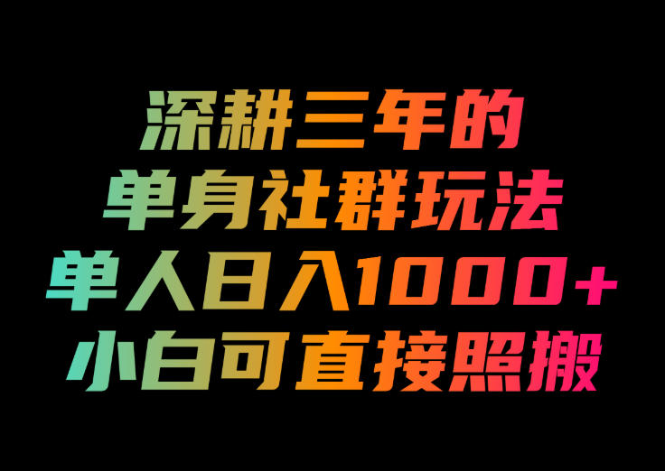 深耕三年的单身社群玩法，单人日入1000+，小白可直接照搬！【揭秘】-悟空知识星球