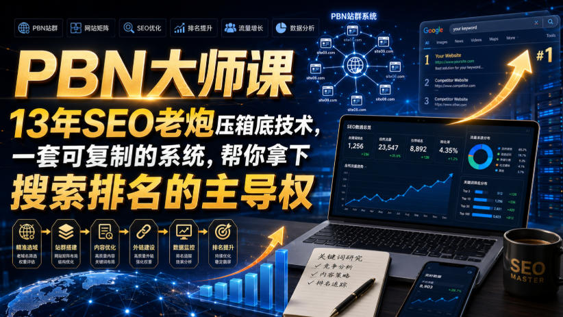 PBN大师课13年SEO老炮压箱底技术,一套可复制的系统,帮你拿下搜索排名的主导权【原创双语字幕】-悟空知识星球