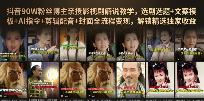 抖音90W粉丝博主亲授影视剧解说教学,选剧选题+文案模板+AI指令+剪辑配音+封面全流程变现,解锁精选独家收益-悟空知识星球