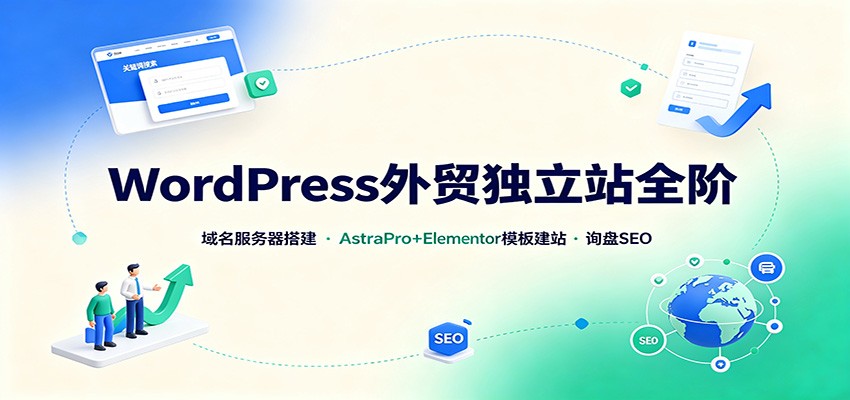 WordPress外贸独立站全阶:域名服务器搭建,AstraPro+Elementor模板建站与询盘询盘SEO-悟空知识星球
