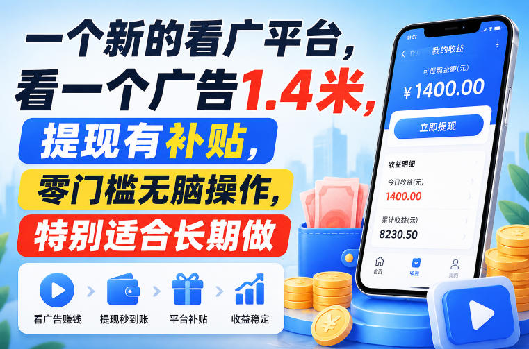 一个新的看广平台,看一个广告1.4米,提现有补贴,零门槛无脑操作,特别适合长期做【揭秘】-悟空知识星球