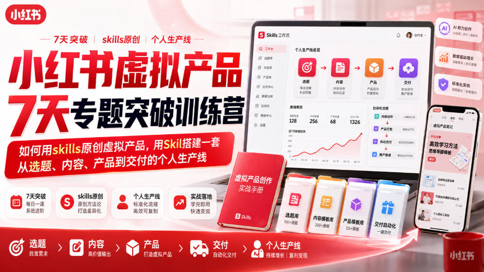 小红书虚拟产品7天专题突破训练营,如何用skills原创虚拟产品,用Skil搭建一套从选题、内容、产品到交付的个人生产线-悟空知识星球