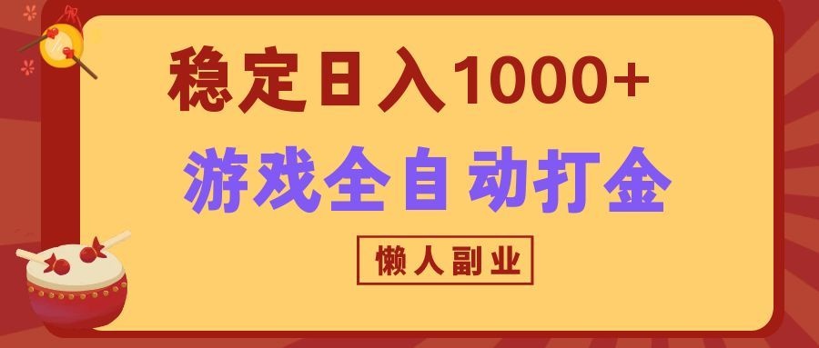 两款游戏全自动打金玩法,长期稳定日入1000+,懒人专属副业!-悟空知识星球