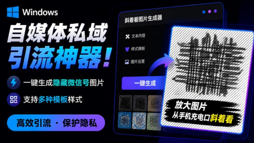 Windows自媒体私域引流神器!一键生成隐藏微信号图片,支持多种模板样式,完全免费,绿色免安装版,隐图工坊-悟空知识星球