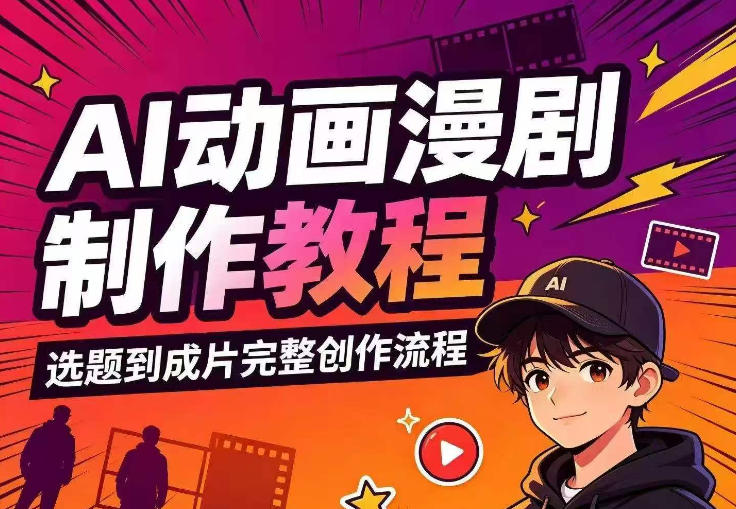 AI动画漫剧制作教程,从选题构思、分镜文案、AI绘图配音到剪映成片的完整创作流-悟空知识星球