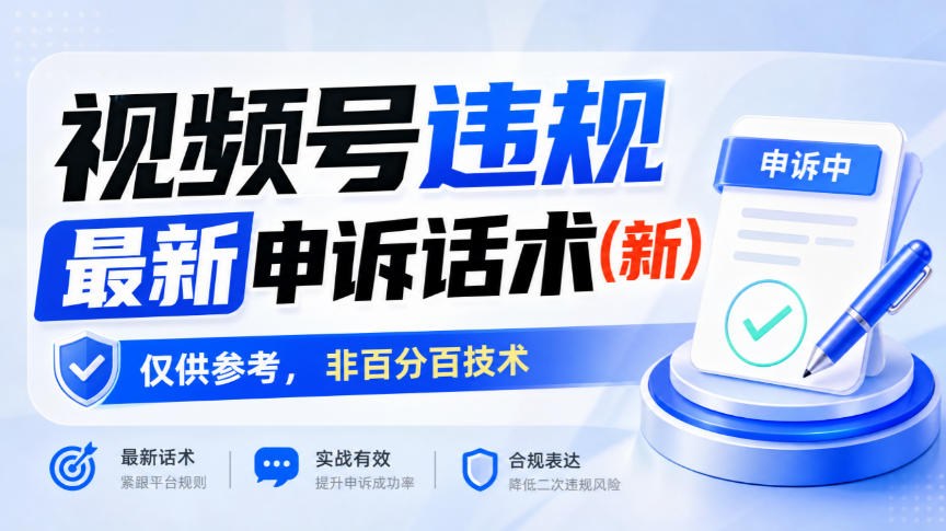 视频号违规最新申诉话术(新),仅供参考,非百分百技术-悟空知识星球