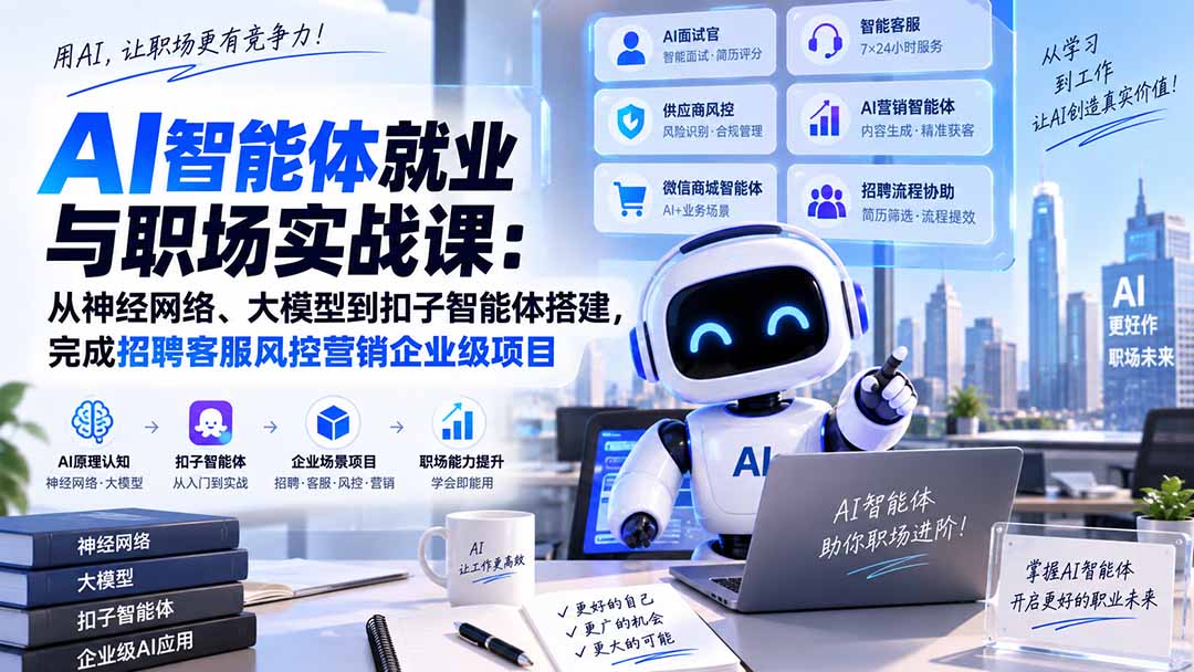 (20401期)AI智能体就业与职场实战课:从神经网络、大模型到扣子智能体搭建,完成招聘客服风控营销企业级项目-悟空知识星球