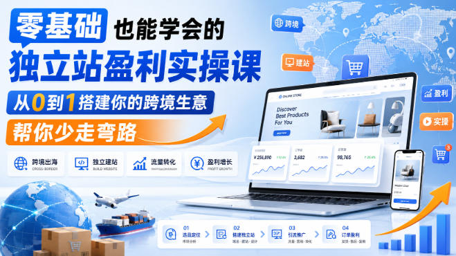 零基础也能学会的独立站盈利实操课,从0到1搭建你的跨境生意,帮你少走弯路-悟空知识星球