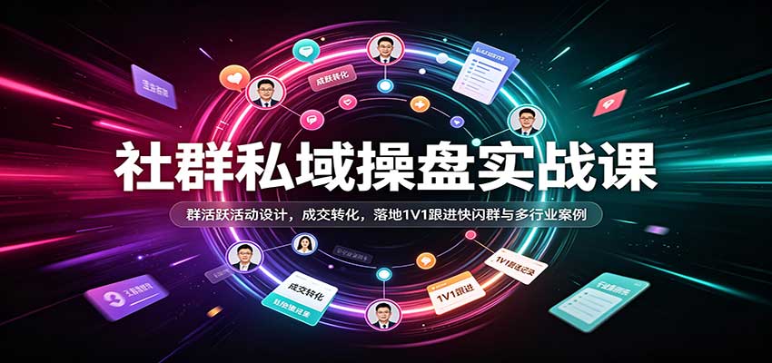 社群私域操盘实战课:群活跃活动设计,成交转化,落地1V1跟进快闪群与多行业案例-悟空知识星球