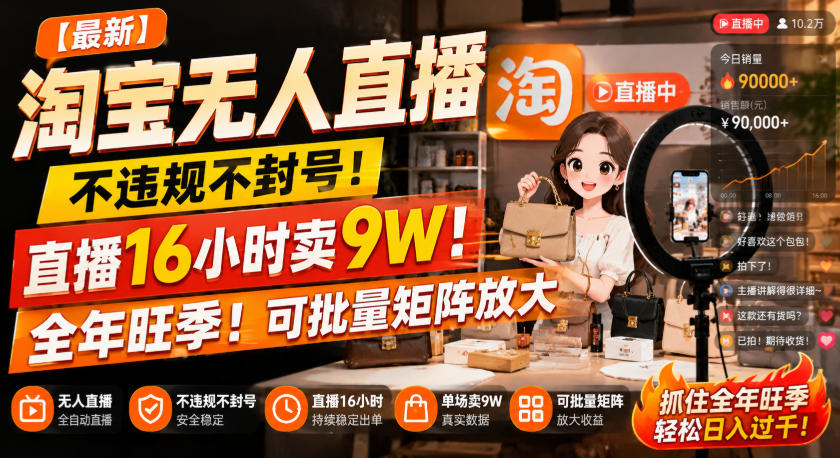 【最新】淘宝无人直播,不违规不封号,直播16小时卖9W,全年旺季!可批量矩阵放大【揭秘】-悟空知识星球