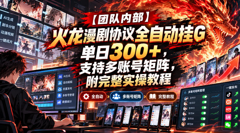 【团队内部】火龙漫剧协议全自动挂G,单日300+,支持多账号矩阵,附完整实操教程【揭秘】-悟空知识星球