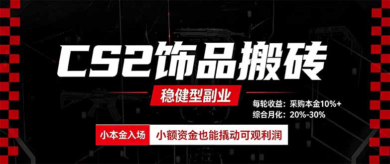(20402期)CS2饰品搬砖,每轮收益为采购本金的10%+,综合月化为20-30%,稳健型副业-悟空知识星球