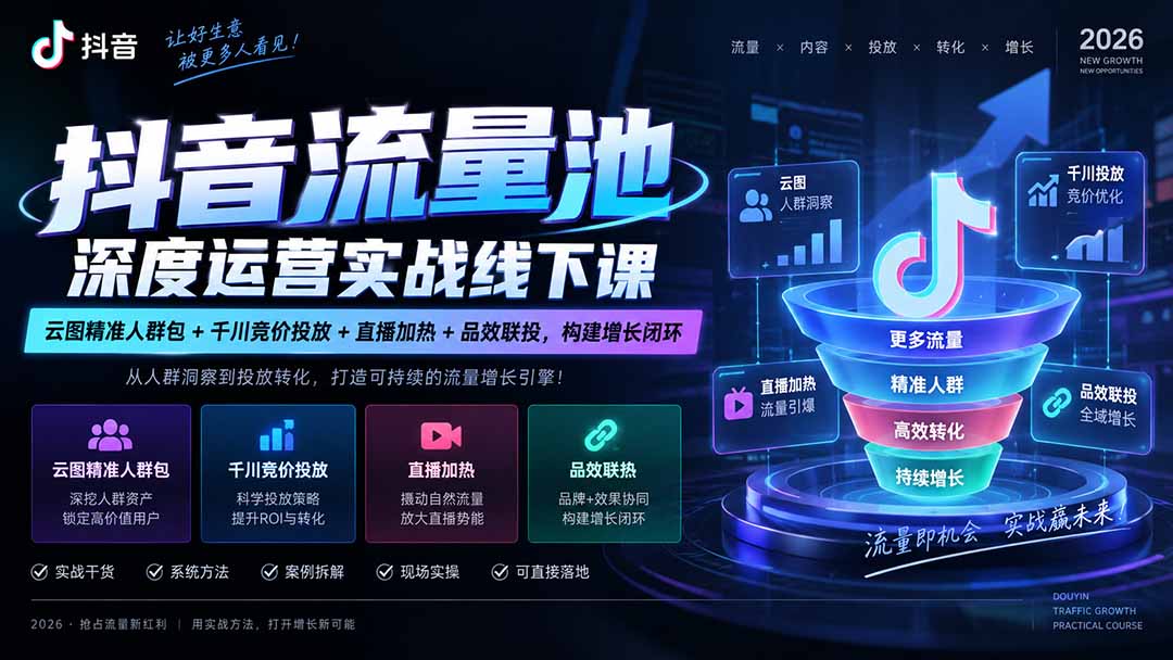 （20598期）抖音流量池深度运营实战线下课｜云图精准人群包+千川竞价投放+直播加热+品效联投，构建增长闭环-悟空知识星球