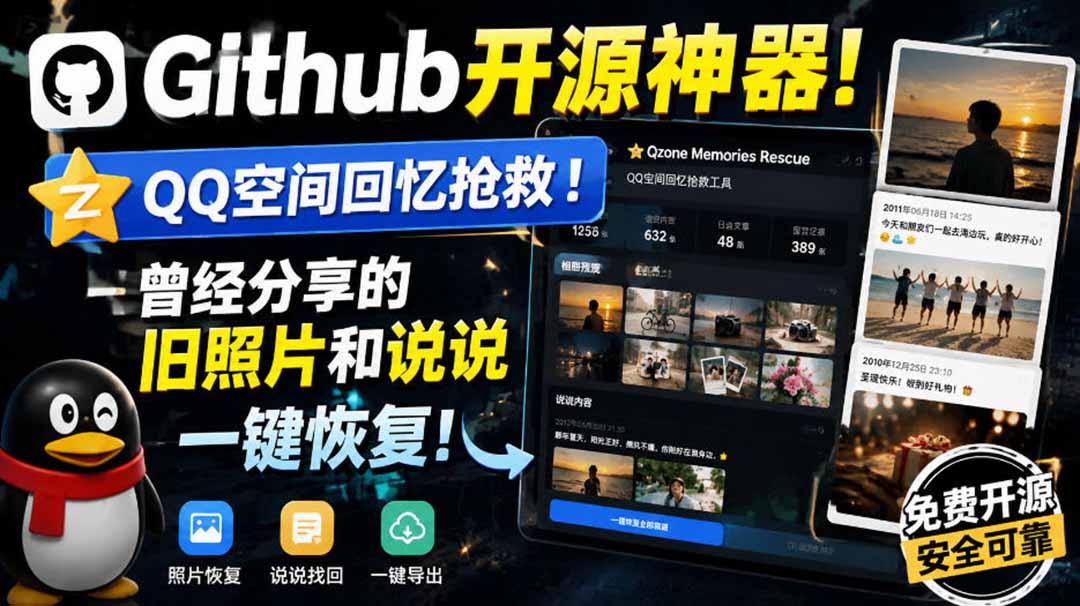 (20181期)Github开源神器!QQ空间回忆抢救!曾经分享的旧照片和说说一键恢复!-悟空知识星球