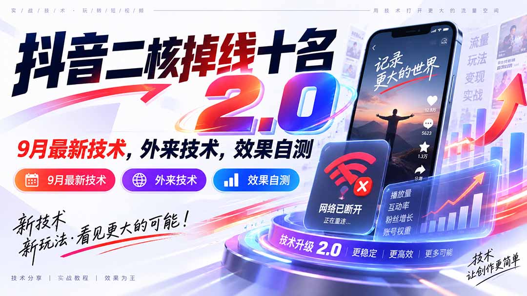 (20554期)抖音二核掉线十名2.0,9月最新技术,外来技术,效果自测-悟空知识星球