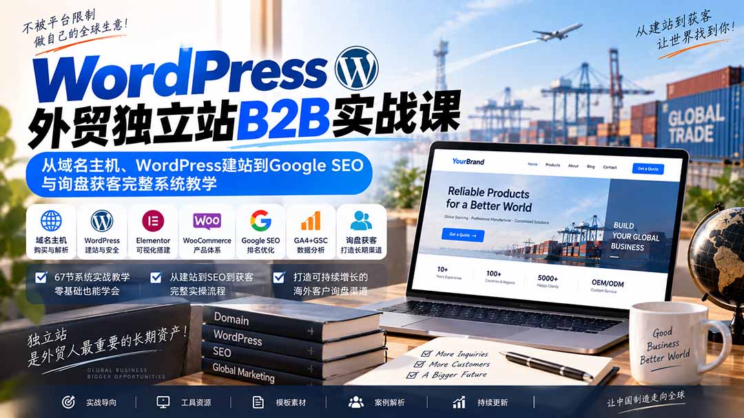 (20526期)WordPress外贸独立站B2B实战课:从域名主机、WordPress建站到Google SEO与询盘获客完整系统教学-悟空知识星球