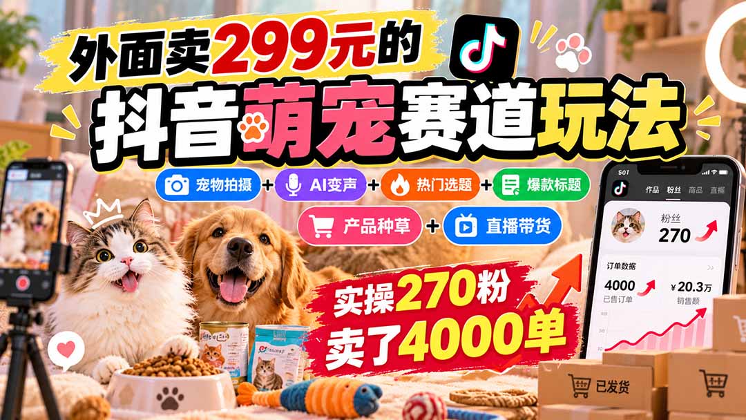 (20718期)外面卖299元的抖音萌宠赛道玩法:宠物拍摄+AI变声+热门选题+爆款标题+产品种草+直播带货,实操270粉卖了4000单-悟空知识星球