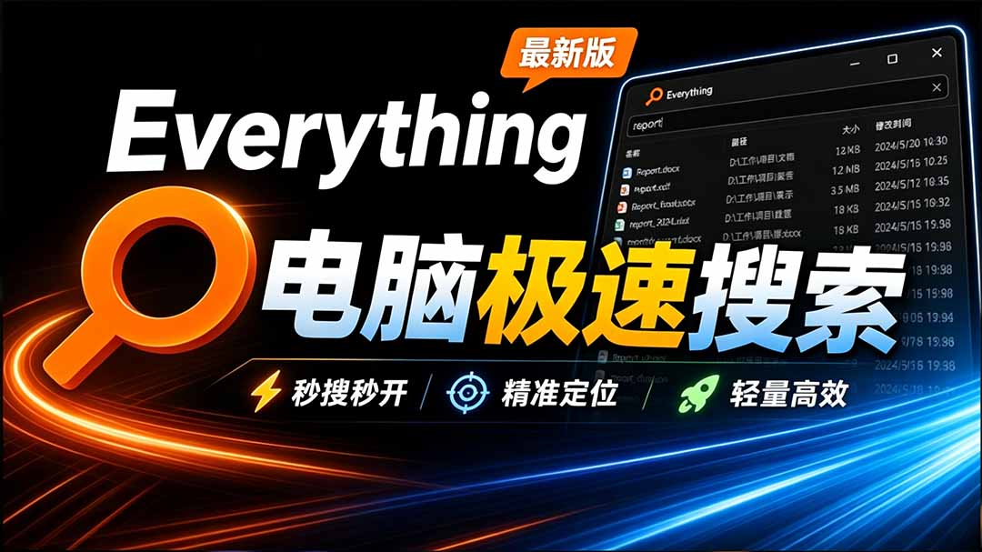 （20418期）Everything最新版，电脑极速搜索！最佳电脑文件搜索工具，含内嵌系统插件，必装电脑应用-悟空知识星球