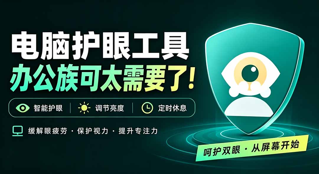 （20419期）天天盯着个屏幕，没护眼工具怎么行？免费电脑蓝光护眼应用来了，还有宠物定时提醒你休息 护眼宝-悟空知识星球