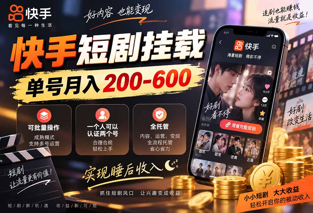 (20461期)快手短剧挂载 全托管 单号月入200-600 可批量 3-5分钟搞定-悟空知识星球