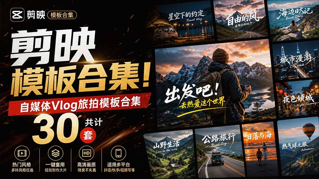 (20184期)自媒体Vlog剪映旅拍模板合集,共计30套,自费购买素材!旅行旅游生活记录视频剪辑模板,附预览视频-悟空知识星球