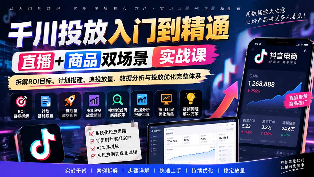 (20556期)千川投放入门到精通实战课|直播+商品双场景拆解ROI目标、计划搭建、追投放量、数据分析与投放优化完整体系-悟空知识星球