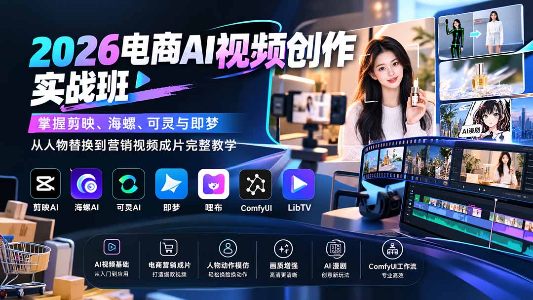 (20466期)2026电商AI视频创作实战班:掌握剪映、海螺、可灵与即梦,从人物替换到营销视频成片完整教学-悟空知识星球
